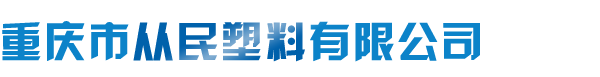 重慶市從民塑料有限公司